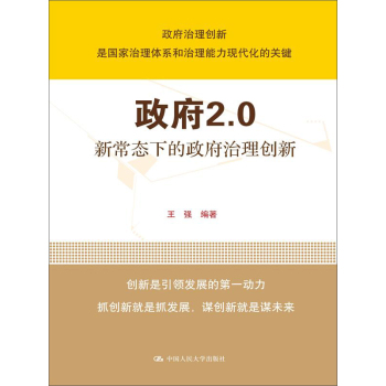 政府2.0：新常态下的政府治理创新 下载