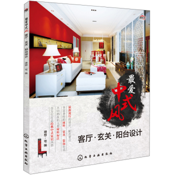 最爱中式风：客厅·玄关·阳台设计