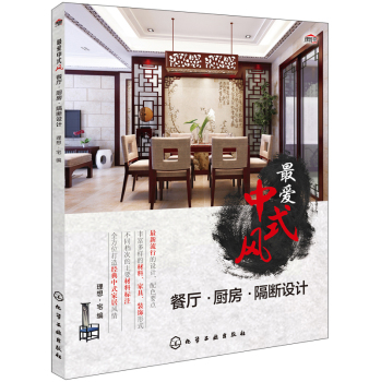 最爱中式风：餐厅·厨房·隔断设计