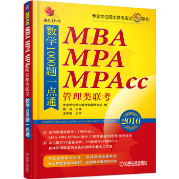 2016年机工版精点教材MBA、MPA、MPAcc管理类联考数学1000题一点通 下载