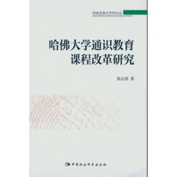 哈佛大学通识教育课程改革研究 下载