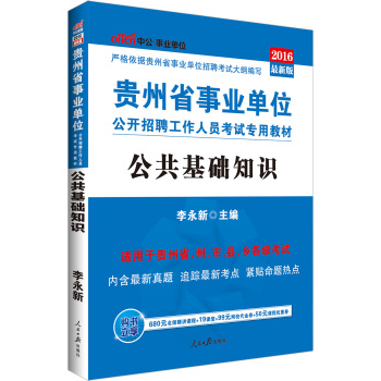 中公版·2016贵州省事业单位公开招聘工作人员考试专用教材：公共基础知识（附赠时事政治 下载