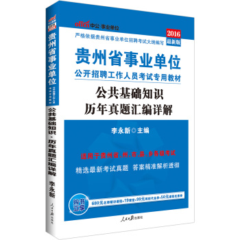 中公版·2016贵州省事业单位公开招聘工作人员考试专用教材：公共基础知识历年真题汇编详解 下载