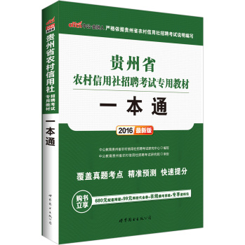 中公版·2016贵州省农村信用社招聘考试专用教材：一本通 下载