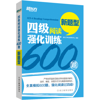 新东方 四级阅读强化训练600题 下载