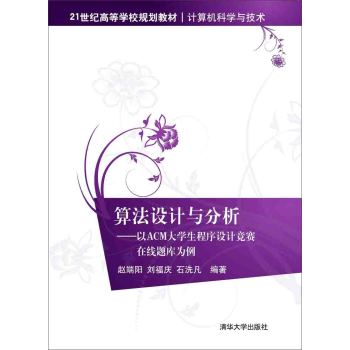 算法设计与分析：以ACM大学生程序设计竞赛在线题库为例/21世纪高等学校规划教材·计算机科学与技术 下载