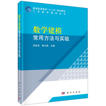 数学建模常用方法与实验 下载