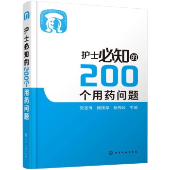 护士必知的200个用药问题 下载