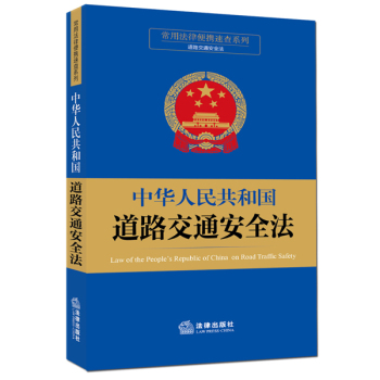 常用法律便携速查系列：中华人民共和国道路交通安全法 下载