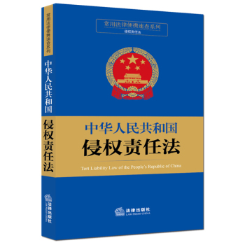 常用法律便携速查系列：中华人民共和国侵权责任法 下载