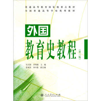 普通高等教育国家级重点教材·外国教育史教程 下载