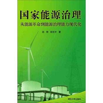 国家能源治理：从能源革命到能源治理能力现代化 下载