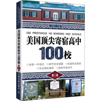 美国顶尖寄宿高中100校