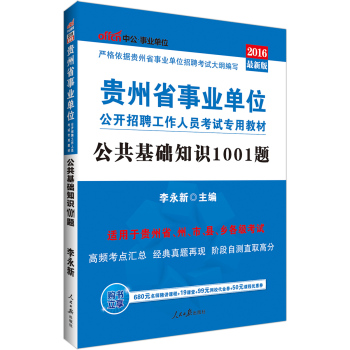 中公2016贵州省事业单位公开招聘工作人员考试专用教材：公共基础知识1001题 下载