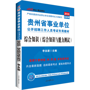 中公2016贵州省事业单位考试专用教材：综合知识 下载