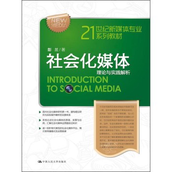 社会化媒体：理论与实践解析 下载