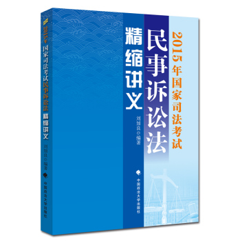 2015年国家司法考试民事诉讼法精缩讲义 下载