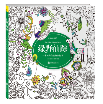 绿野仙踪：一本回归自然的涂色书