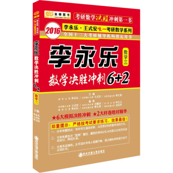 金榜图书 2016年李永乐·王式安考研数学系列：李永乐数学决胜冲刺6+2 下载