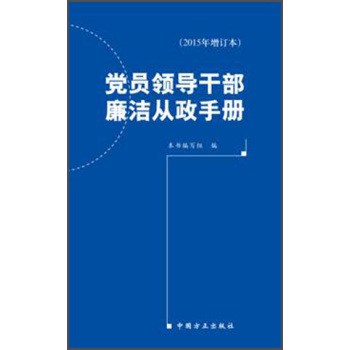 党员领导干部廉洁从政手册 下载