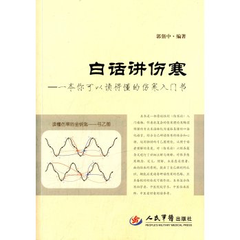 白话讲伤寒：一本你可以读得懂的伤寒入门书