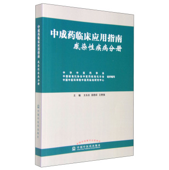 中成药临床应用指南：感染性疾病分册