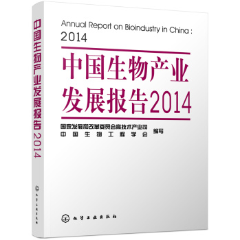 中国生物产业发展报告2014 下载