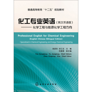 化工专业英语――化学工程与能源化学工程方向(姚颂东) 下载