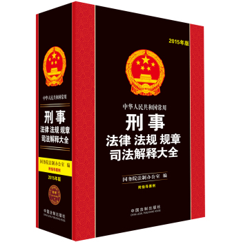 中华人民共和国常用刑事法律 法规 规章司法解释大全 下载