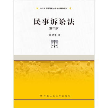 民事诉讼法 第三版/21世纪高等院校法学系列精品教材 下载