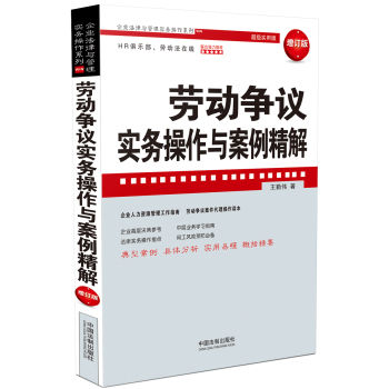 劳动争议实务操作与案例精解 下载