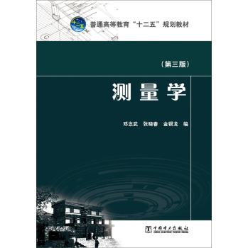 测量学/普通高等教育“十二五”规划教材 下载