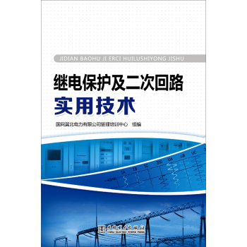 继电保护及二次回路实用技术 下载