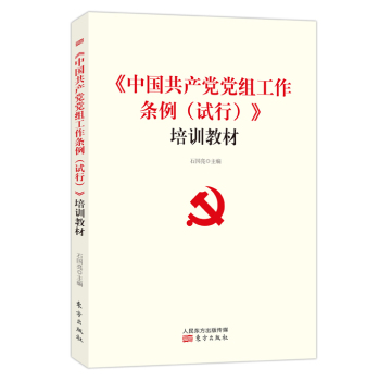 《中国共产党党组工作条例》培训教材 下载