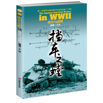 挡车之螳：第二次世界大战中的日军反坦克战·下册 战史与战例 下载
