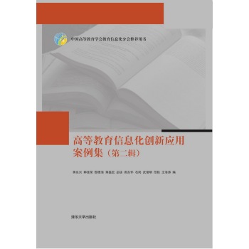 高等教育信息化创新应用案例集 下载