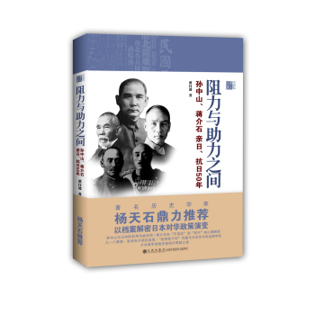 阻力与助力之间：孙中山、蒋介石亲日、抗日50年 下载