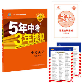 2016新课标 5年中考3年模拟 中考英语(江苏专用)/曲一线科学备考 下载