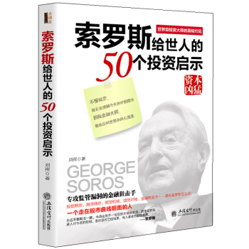 索罗斯留给世人的50个投资启示 下载