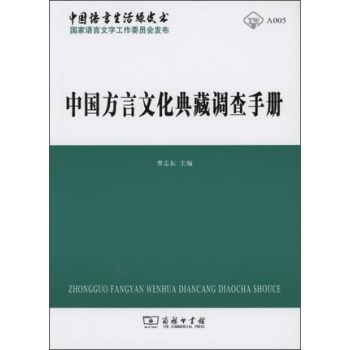 中国方言文化典藏调查手册