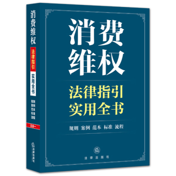 消费维权法律指引实用全书 下载