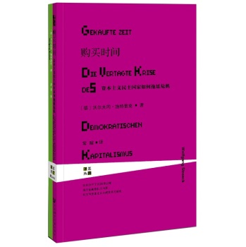 购买时间:资本主义民主国家如何拖延危机 下载