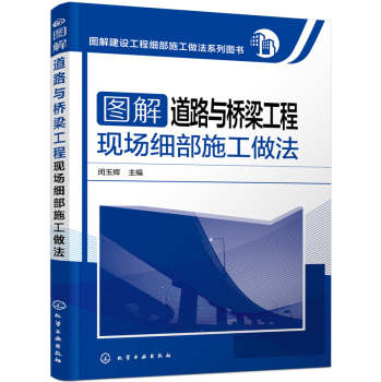 图解建设工程细部施工做法系列图书 图解道路与桥梁工程现场细部施工做法 下载