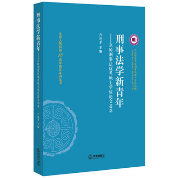刑事法学新青年：京师刑事法优秀硕士论文荟萃 下载