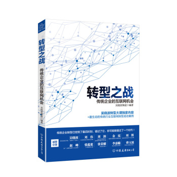 转型之战 传统企业的互联网机会 下载