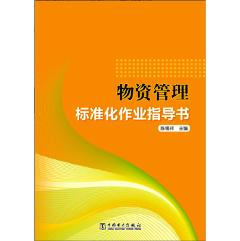 物资管理标准化作业指导书 下载