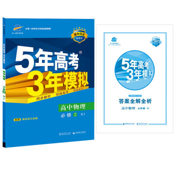 2016年高中同步新课标 5年高考3年模拟 高中物理 必修2 RJ 下载