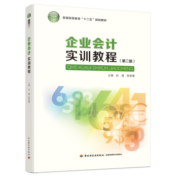 企业会计实训教程/普通高等教育“十二五”规划教材 下载