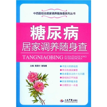 糖尿病居家调养随身查/中西医结合居家调养随身查系列丛书 下载