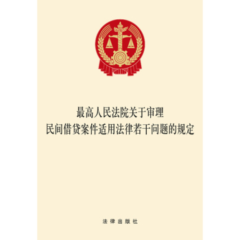 最高人民法院关于审理民间借贷案件适用法律若干问题的规定 下载